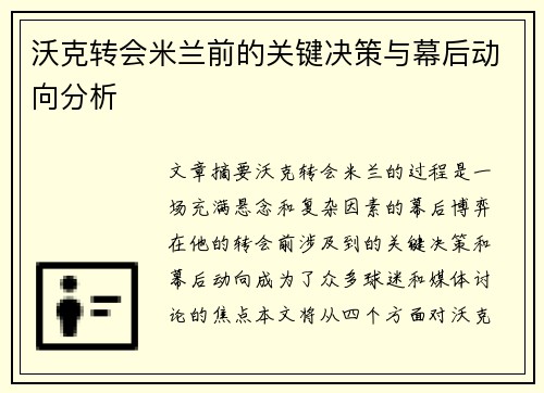 沃克转会米兰前的关键决策与幕后动向分析