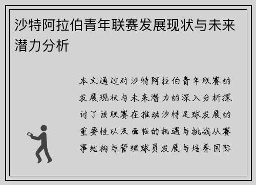 沙特阿拉伯青年联赛发展现状与未来潜力分析