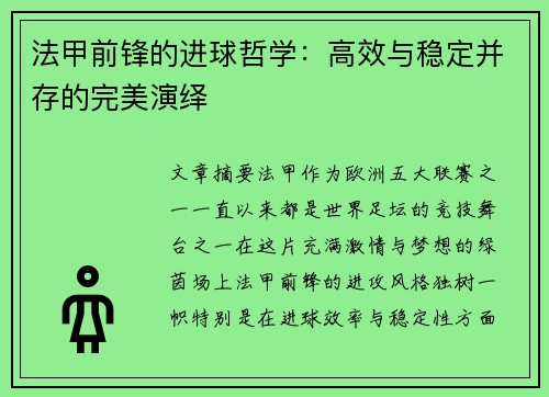 法甲前锋的进球哲学：高效与稳定并存的完美演绎