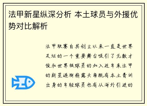 法甲新星纵深分析 本土球员与外援优势对比解析