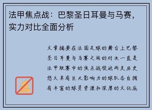 法甲焦点战：巴黎圣日耳曼与马赛，实力对比全面分析