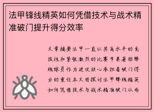 法甲锋线精英如何凭借技术与战术精准破门提升得分效率 法甲锋线精英如何凭借技术与战术精准破门提升得分效率