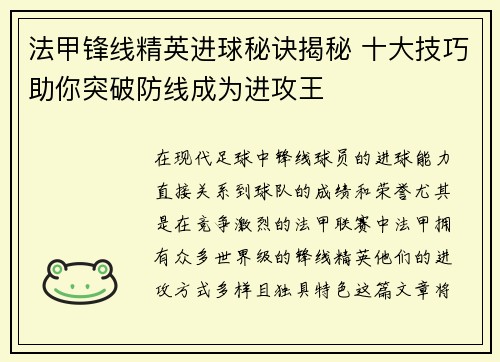 法甲锋线精英进球秘诀揭秘 十大技巧助你突破防线成为进攻王 法甲锋线精英进球秘诀揭秘 十大技巧助你突破防线成为进攻王