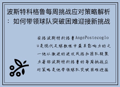 波斯特科格鲁每周挑战应对策略解析:如何带领球队突破困难迎接新挑战 波斯特科格鲁每周挑战应对策略解析:如何带领球队突破困难迎接新挑战