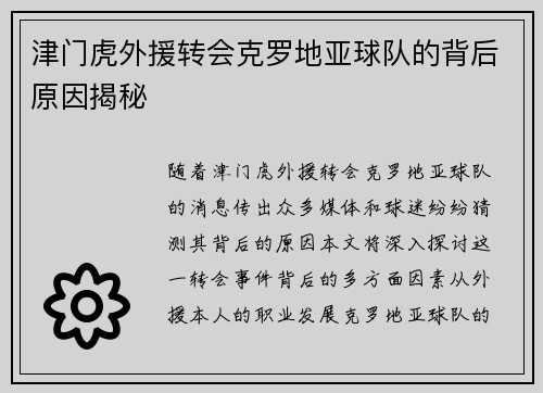 津门虎外援转会克罗地亚球队的背后原因揭秘