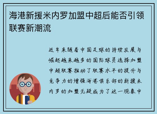 海港新援米内罗加盟中超后能否引领联赛新潮流 海港新援米内罗加盟中超后能否引领联赛新潮流