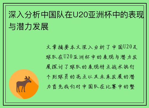 深入分析中国队在U20亚洲杯中的表现与潜力发展