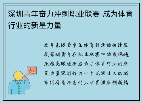 深圳青年奋力冲刺职业联赛 成为体育行业的新星力量 深圳青年奋力冲刺职业联赛 成为体育行业的新星力量
