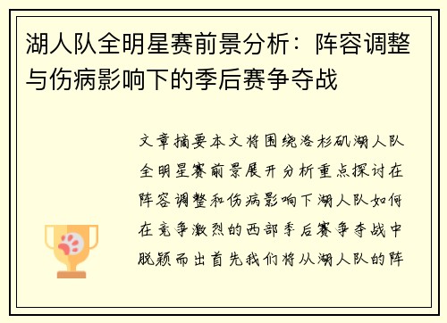 湖人队全明星赛前景分析:阵容调整与伤病影响下的季后赛争夺战 湖人队全明星赛前景分析:阵容调整与伤病影响下的季后赛争夺战