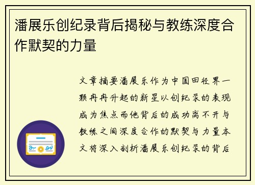 潘展乐创纪录背后揭秘与教练深度合作默契的力量