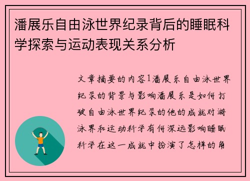 潘展乐自由泳世界纪录背后的睡眠科学探索与运动表现关系分析 潘展乐自由泳世界纪录背后的睡眠科学探索与运动表现关系分析