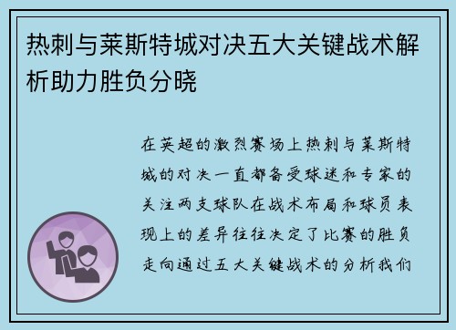 热刺与莱斯特城对决五大关键战术解析助力胜负分晓