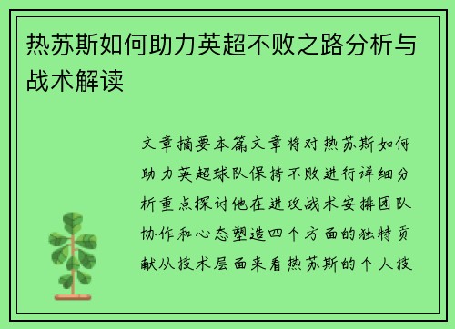 热苏斯如何助力英超不败之路分析与战术解读 热苏斯如何助力英超不败之路分析与战术解读