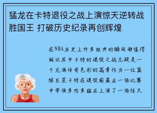 猛龙在卡特退役之战上演惊天逆转战胜国王 打破历史纪录再创辉煌 猛龙在卡特退役之战上演惊天逆转战胜国王 打破历史纪录再创辉煌