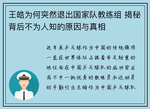 王皓为何突然退出国家队教练组 揭秘背后不为人知的原因与真相 王皓为何突然退出国家队教练组 揭秘背后不为人知的原因与真相