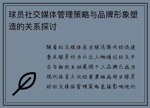 球员社交媒体管理策略与品牌形象塑造的关系探讨 球员社交媒体管理策略与品牌形象塑造的关系探讨