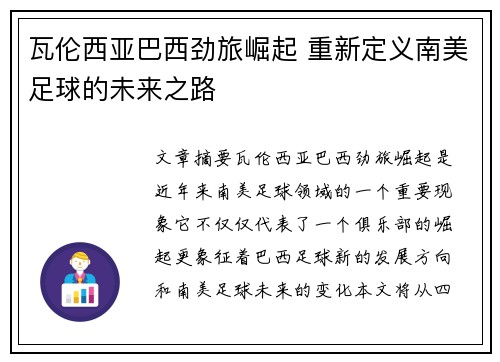 瓦伦西亚巴西劲旅崛起 重新定义南美足球的未来之路