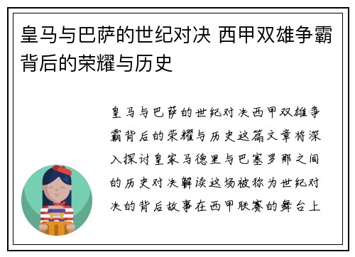 皇马与巴萨的世纪对决 西甲双雄争霸背后的荣耀与历史