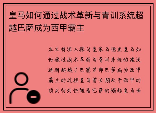 皇马如何通过战术革新与青训系统超越巴萨成为西甲霸主 皇马如何通过战术革新与青训系统超越巴萨成为西甲霸主