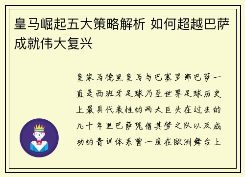 皇马崛起五大策略解析 如何超越巴萨成就伟大复兴 皇马崛起五大策略解析 如何超越巴萨成就伟大复兴