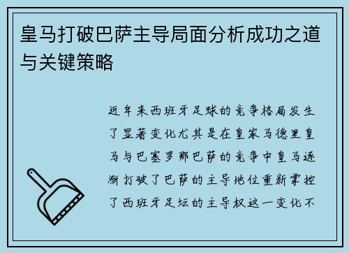 皇马打破巴萨主导局面分析成功之道与关键策略 皇马打破巴萨主导局面分析成功之道与关键策略