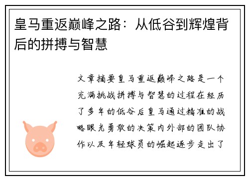 皇马重返巅峰之路:从低谷到辉煌背后的拼搏与智慧 皇马重返巅峰之路:从低谷到辉煌背后的拼搏与智慧