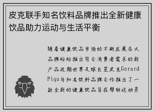 皮克联手知名饮料品牌推出全新健康饮品助力运动与生活平衡 皮克联手知名饮料品牌推出全新健康饮品助力运动与生活平衡